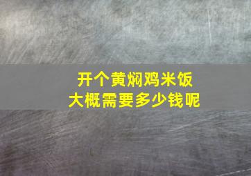 开个黄焖鸡米饭大概需要多少钱呢