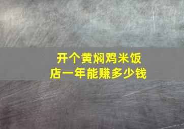 开个黄焖鸡米饭店一年能赚多少钱