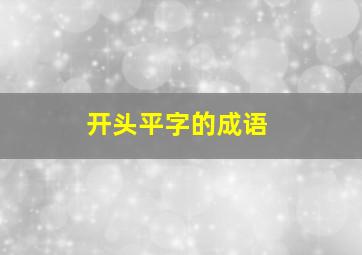 开头平字的成语