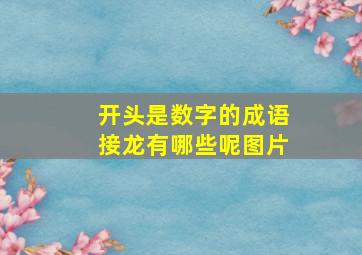 开头是数字的成语接龙有哪些呢图片