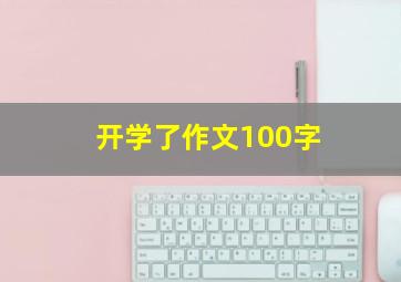 开学了作文100字