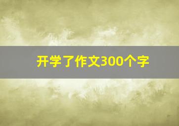 开学了作文300个字