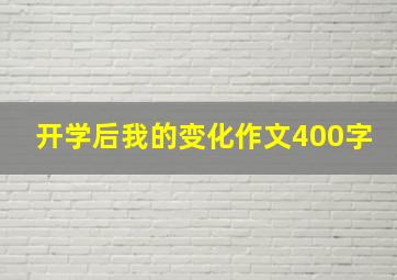 开学后我的变化作文400字