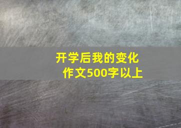 开学后我的变化作文500字以上