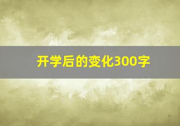 开学后的变化300字