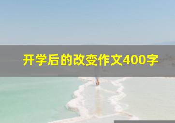 开学后的改变作文400字