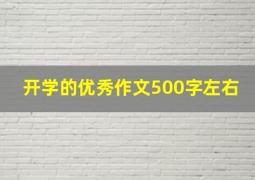 开学的优秀作文500字左右