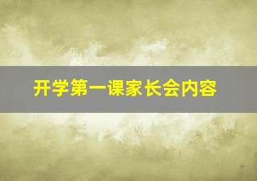 开学第一课家长会内容