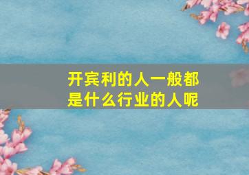 开宾利的人一般都是什么行业的人呢