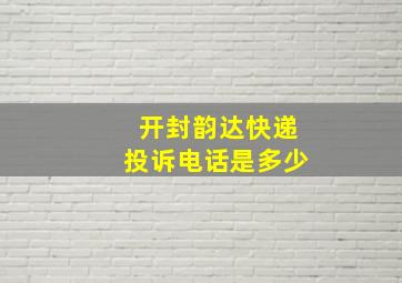 开封韵达快递投诉电话是多少