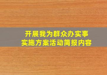 开展我为群众办实事实施方案活动简报内容