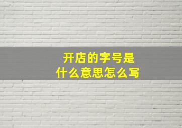 开店的字号是什么意思怎么写