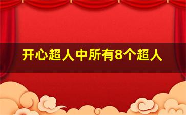 开心超人中所有8个超人