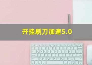 开挂刷刀加速5.0