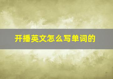 开播英文怎么写单词的