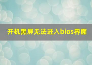 开机黑屏无法进入bios界面