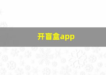 开盲盒app