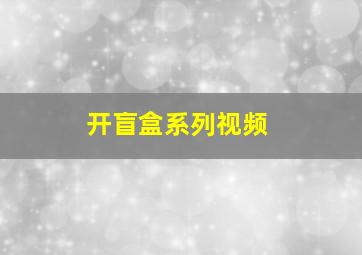 开盲盒系列视频