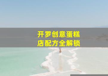 开罗创意蛋糕店配方全解锁