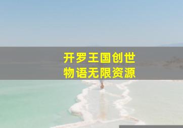 开罗王国创世物语无限资源