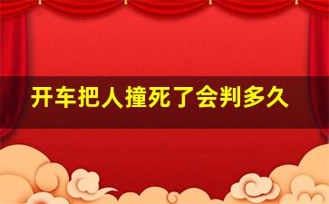 开车把人撞死了会判多久