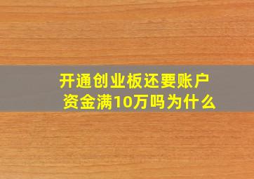 开通创业板还要账户资金满10万吗为什么