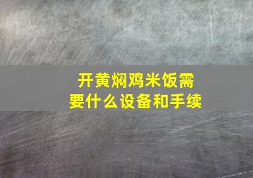 开黄焖鸡米饭需要什么设备和手续