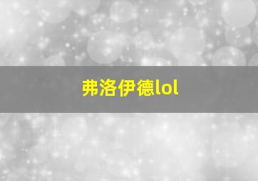 弗洛伊德lol