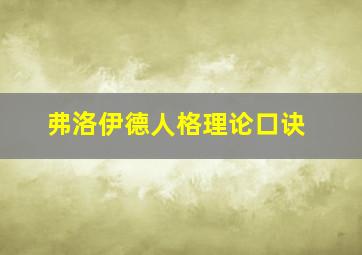 弗洛伊德人格理论口诀