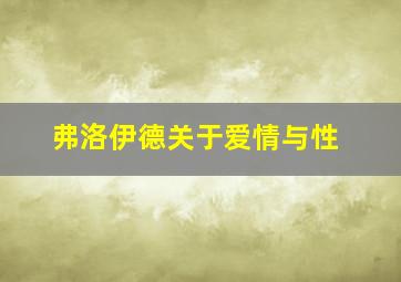 弗洛伊德关于爱情与性