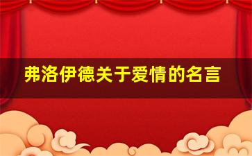 弗洛伊德关于爱情的名言