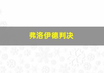 弗洛伊德判决