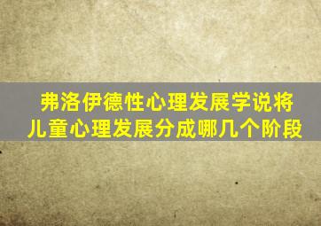 弗洛伊德性心理发展学说将儿童心理发展分成哪几个阶段