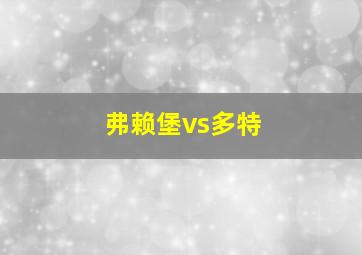 弗赖堡vs多特