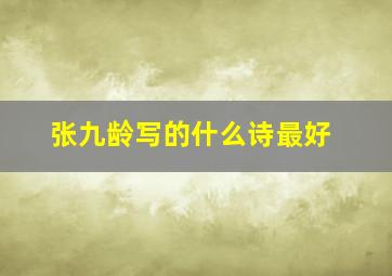 张九龄写的什么诗最好