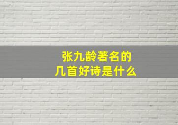 张九龄著名的几首好诗是什么