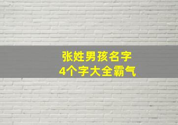 张姓男孩名字4个字大全霸气