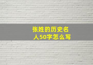 张姓的历史名人50字怎么写