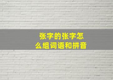 张字的张字怎么组词语和拼音