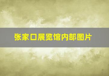 张家口展览馆内部图片