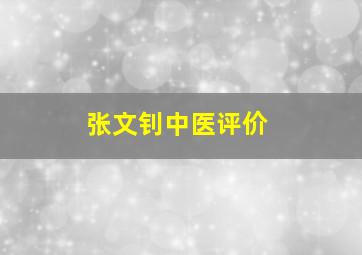 张文钊中医评价