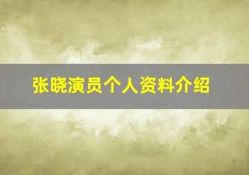 张晓演员个人资料介绍