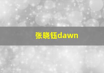 张晓钰dawn