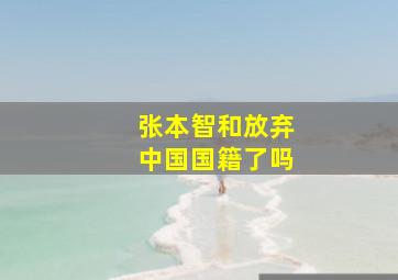 张本智和放弃中国国籍了吗