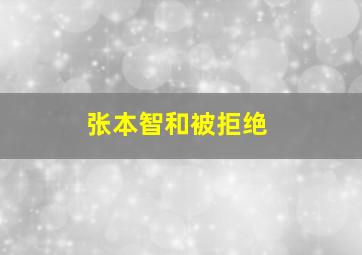 张本智和被拒绝