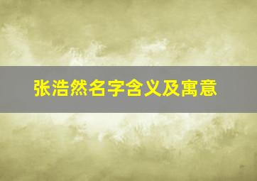 张浩然名字含义及寓意