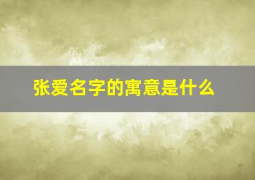 张爱名字的寓意是什么