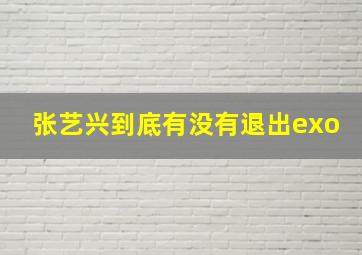 张艺兴到底有没有退出exo