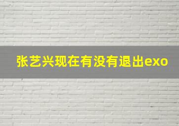 张艺兴现在有没有退出exo