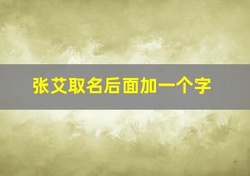 张艾取名后面加一个字